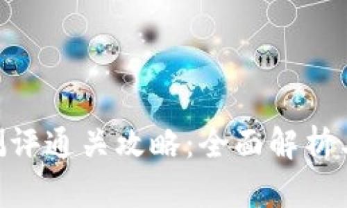Tokenim测评通关攻略：全面解析与实战技巧