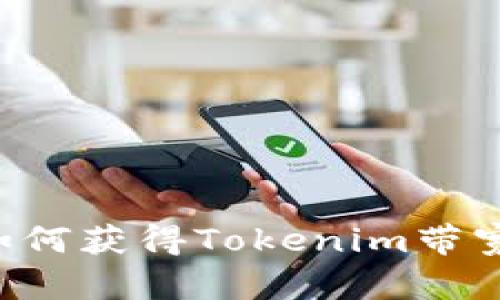 如何获得Tokenim带宽：