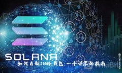 如何自制IM冷钱包：一个详尽的指南