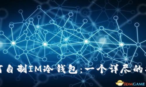 如何自制IM冷钱包：一个详尽的指南
