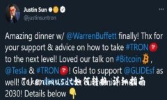 Tokenimusdt如何转换：详细指南