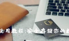 冷钱包使用教程：安全存储你的数字资产