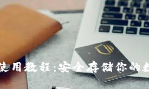 冷钱包使用教程：安全存储你的数字资产