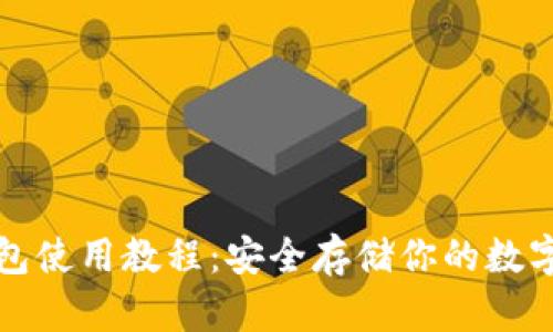 冷钱包使用教程：安全存储你的数字资产