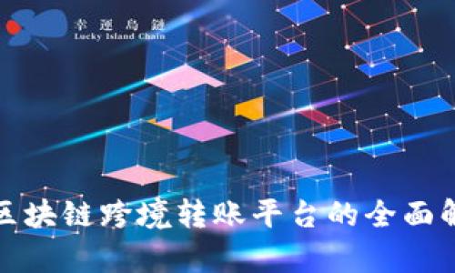 : 区块链跨境转账平台的全面解析