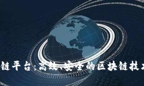 Velas区块链平台：高效、安全的区块链技术解决方案