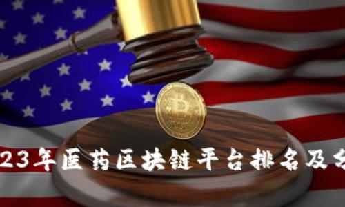 2023年医药区块链平台排名及分析