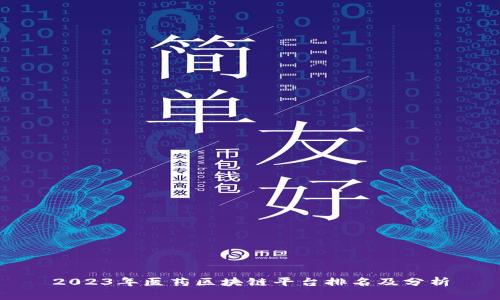 2023年医药区块链平台排名及分析