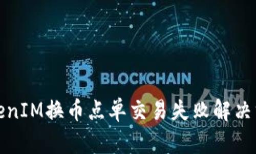TokenIM换币点单交易失败解决方案
