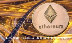 如何判断 Tokenim 应用的可靠性与功能