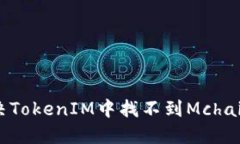 如何解决TokenIM中找不到Mchain的问题
