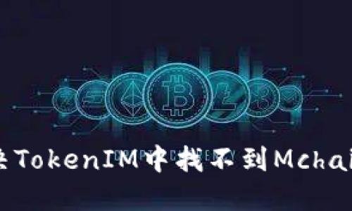 如何解决TokenIM中找不到Mchain的问题