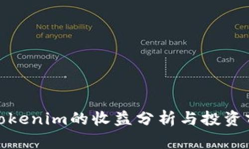 : Tokenim的收益分析与投资前景