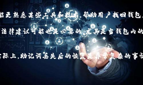    TokenIM 助记词丢失怎么办？ /  
 guanjianci  TokenIM, 助记词, 数字资产安全 / guanjianci 

在数字货币的世界中，助记词作为一种键入和恢复钱包的重要工具，承担着保护用户资产安全的重任。TokenIM 是一个流行的数字货币钱包，它通过助记词来确保用户能够方便地备份和恢复他们的钱包。然而，许多用户在使用过程中可能会遭遇到一个棘手的问题：助记词丢失。当助记词丢失时，用户将面临无法访问他们钱包资产的风险。本文将深入探讨这一问题，以及如果用户不幸丢失了他们的助记词，可能会采取的步骤和应对策略。

助记词的重要性
助记词，也被称为种子短语，是一组对应于用户钱包的单词，它们生成用户的钱包私钥。助记词可以是12个、15个、18个、21个或24个单词，这些单词通常是从一套特定的单词库中随机挑选的，确保其独特性。助记词能够被用户用来恢复钱包，因为从助记词中可以导出私钥，而私钥是访问和控制钱包中资产的关键。

助记词的设计初衷是为了让用户容易记住，同时保证足够的安全性。在许多钱包应用中，用户在创建钱包时会被要求生成助记词，并必须在一个安全的地方进行备份。然而，由于各种原因，比如忘记、丢失或损坏，许多用户最终会面临助记词丢失的境地。

如果助记词丢失，该怎么办？
当用户发现自己丢失了助记词，首先必须冷静下来。无论情况多么糟糕，虽然不幸丢失助记词是一个严峻的挑战，但有时仍有可能尝试找回对钱包的访问权限。

首先，用户应该回顾自己是否在任何地方写下或保存了助记词。最佳做法是把助记词安全地写下并存放在多个安全的位置，这样即使一个地方受损，其他位置仍然可以成为恢复的来源。在许多情况下，用户可能在创建钱包时并没有意识到助记词的重要性，因此没有妥善保存。

如果用户无法找到助记词，那么尝试联系 TokenIM 的客服支持是一个不错的选择。虽然钱包服务提供商通常无法直接找回助记词，但他们可能有其他方法来验证用户的身份，从而帮助恢复服务。

此外，用户需要明白，绝大部分情况下，如果助记词确实失效并且无备份，钱包中的资产将永久丧失。这就是为什么强烈建议用户在一开始就采取一系列的安全措施，以避免将来发生此类问题。

如何预防助记词丢失？
为了降低助记词丢失的风险，用户可以考虑以下几个策略以确保数字资产的安全。

1. **安全备份**：在生成助记词后，立即将其写下来并存储在多个安全的地方，如保险箱或安全存储设备。可以考虑使用防水、防火的材料来保存书写的助记词，以防止物理损坏。

2. **纸质备份和电子备份结合**：除了纸质备份外，用户可以将助记词安全地存储在加密的电子文件中。确保只有自己能够访问这些文件，并定期更新这些备份。

3. **定期审查和更新**：用户应定期审查自己的备份措施并进行更新，以确保备份数据还保持最新状态。尤其是在进行区块链资产重要操作时，最好重新检查助记词的存放位置。

4. **使用助记词管理工具**：一些安全的助记词管理工具能够帮助用户更加安全地保存助记词，尽可能防止被轻易丢失。

助记词丢失后无法访问钱包怎么办？
在助记词丢失后，用户可能面临无法访问钱包的局面。钱财的损失可能导致用户产生恐慌，因此，理解应对措施与倾诉可以帮助用户走出困境。

首先，查找是否在其他安全的地方存放了钱包的数据，如果有，相信一定能够恢复访问权限。此外，咨询专业人士，包括网路安全专家或以往经历丢失助记词的用户也是一个不错的办法。这些人士可能更熟悉某些工具和技术，帮助用户找回钱包。

同时，要理解这种情况下失去资金的风险。如果助记词丢失，按照加密货币的工作原理，几乎是无法找回被丢失的助记词关联的钱包，因此，投资者应保持理性，并思考如何分配现有的数字资产。寻求法律建议可能也是必要的，尤其是当钱包内的数字资产数额较大，或者面对可能受到的财务损失中有其他法律问题。

常见误区与困惑
关于助记词的丢失，很多用户可能会抱有一些误解，这些误解可能会让他们在处理这种情况时更加迷茫。例如，一些用户可能认为恢复仍然会有效，或者认为联系钱包开发者就一定能找回助记词。实际上，助记词丢失后的恢复是异常复杂的事情，并不仅仅依赖于外部支持。现有的许多区块链技术和钱包应用并不提供助记词恢复功能，用户在作出资产决定之前应全面了解这些信息。

总之，助记词的安全性是数字资产管理中不可忽视的一环。用户应积极采取预防措施，以确保他们的资金安全。希望每位用户都能拥有顺畅的数字货币体验，免于因助记词丢失所带来的困扰。