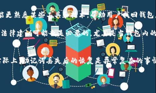    TokenIM 助记词丢失怎么办？ /  
 guanjianci  TokenIM, 助记词, 数字资产安全 / guanjianci 

在数字货币的世界中，助记词作为一种键入和恢复钱包的重要工具，承担着保护用户资产安全的重任。TokenIM 是一个流行的数字货币钱包，它通过助记词来确保用户能够方便地备份和恢复他们的钱包。然而，许多用户在使用过程中可能会遭遇到一个棘手的问题：助记词丢失。当助记词丢失时，用户将面临无法访问他们钱包资产的风险。本文将深入探讨这一问题，以及如果用户不幸丢失了他们的助记词，可能会采取的步骤和应对策略。

助记词的重要性
助记词，也被称为种子短语，是一组对应于用户钱包的单词，它们生成用户的钱包私钥。助记词可以是12个、15个、18个、21个或24个单词，这些单词通常是从一套特定的单词库中随机挑选的，确保其独特性。助记词能够被用户用来恢复钱包，因为从助记词中可以导出私钥，而私钥是访问和控制钱包中资产的关键。

助记词的设计初衷是为了让用户容易记住，同时保证足够的安全性。在许多钱包应用中，用户在创建钱包时会被要求生成助记词，并必须在一个安全的地方进行备份。然而，由于各种原因，比如忘记、丢失或损坏，许多用户最终会面临助记词丢失的境地。

如果助记词丢失，该怎么办？
当用户发现自己丢失了助记词，首先必须冷静下来。无论情况多么糟糕，虽然不幸丢失助记词是一个严峻的挑战，但有时仍有可能尝试找回对钱包的访问权限。

首先，用户应该回顾自己是否在任何地方写下或保存了助记词。最佳做法是把助记词安全地写下并存放在多个安全的位置，这样即使一个地方受损，其他位置仍然可以成为恢复的来源。在许多情况下，用户可能在创建钱包时并没有意识到助记词的重要性，因此没有妥善保存。

如果用户无法找到助记词，那么尝试联系 TokenIM 的客服支持是一个不错的选择。虽然钱包服务提供商通常无法直接找回助记词，但他们可能有其他方法来验证用户的身份，从而帮助恢复服务。

此外，用户需要明白，绝大部分情况下，如果助记词确实失效并且无备份，钱包中的资产将永久丧失。这就是为什么强烈建议用户在一开始就采取一系列的安全措施，以避免将来发生此类问题。

如何预防助记词丢失？
为了降低助记词丢失的风险，用户可以考虑以下几个策略以确保数字资产的安全。

1. **安全备份**：在生成助记词后，立即将其写下来并存储在多个安全的地方，如保险箱或安全存储设备。可以考虑使用防水、防火的材料来保存书写的助记词，以防止物理损坏。

2. **纸质备份和电子备份结合**：除了纸质备份外，用户可以将助记词安全地存储在加密的电子文件中。确保只有自己能够访问这些文件，并定期更新这些备份。

3. **定期审查和更新**：用户应定期审查自己的备份措施并进行更新，以确保备份数据还保持最新状态。尤其是在进行区块链资产重要操作时，最好重新检查助记词的存放位置。

4. **使用助记词管理工具**：一些安全的助记词管理工具能够帮助用户更加安全地保存助记词，尽可能防止被轻易丢失。

助记词丢失后无法访问钱包怎么办？
在助记词丢失后，用户可能面临无法访问钱包的局面。钱财的损失可能导致用户产生恐慌，因此，理解应对措施与倾诉可以帮助用户走出困境。

首先，查找是否在其他安全的地方存放了钱包的数据，如果有，相信一定能够恢复访问权限。此外，咨询专业人士，包括网路安全专家或以往经历丢失助记词的用户也是一个不错的办法。这些人士可能更熟悉某些工具和技术，帮助用户找回钱包。

同时，要理解这种情况下失去资金的风险。如果助记词丢失，按照加密货币的工作原理，几乎是无法找回被丢失的助记词关联的钱包，因此，投资者应保持理性，并思考如何分配现有的数字资产。寻求法律建议可能也是必要的，尤其是当钱包内的数字资产数额较大，或者面对可能受到的财务损失中有其他法律问题。

常见误区与困惑
关于助记词的丢失，很多用户可能会抱有一些误解，这些误解可能会让他们在处理这种情况时更加迷茫。例如，一些用户可能认为恢复仍然会有效，或者认为联系钱包开发者就一定能找回助记词。实际上，助记词丢失后的恢复是异常复杂的事情，并不仅仅依赖于外部支持。现有的许多区块链技术和钱包应用并不提供助记词恢复功能，用户在作出资产决定之前应全面了解这些信息。

总之，助记词的安全性是数字资产管理中不可忽视的一环。用户应积极采取预防措施，以确保他们的资金安全。希望每位用户都能拥有顺畅的数字货币体验，免于因助记词丢失所带来的困扰。