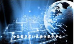 全面解析长江区块链服务平台