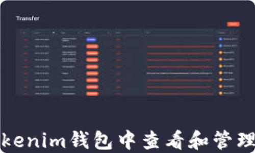 
如何在Tokenim钱包中查看和管理其他币种