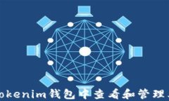 如何在Tokenim钱包中查看和管理其他币种