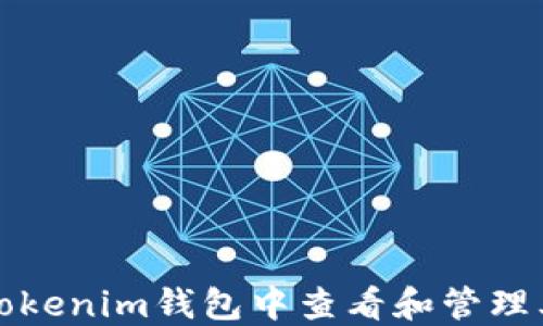 
如何在Tokenim钱包中查看和管理其他币种