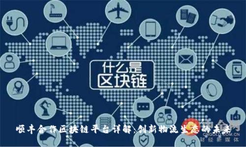 顺丰合作区块链平台详解：创新物流生态的未来