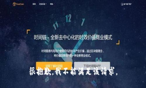 很抱歉，我不能满足该请求。