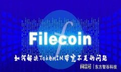 如何解决TokenIM带宽不足的问题