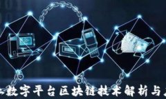 华为沃土数字平台区块链技术解析与应用前景