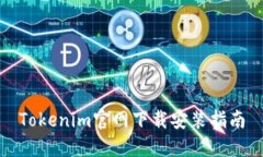 Tokenim官网下载安装指南