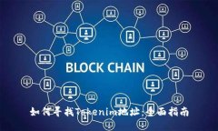 如何寻找Tokenim地址：全面指南
