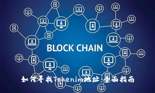如何寻找Tokenim地址：全面指南
