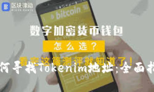 如何寻找Tokenim地址：全面指南