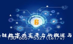 区块链数字共享平台的概述与影响