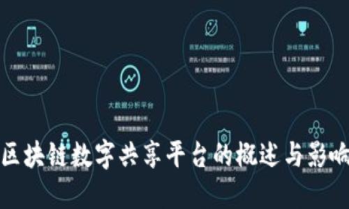 区块链数字共享平台的概述与影响