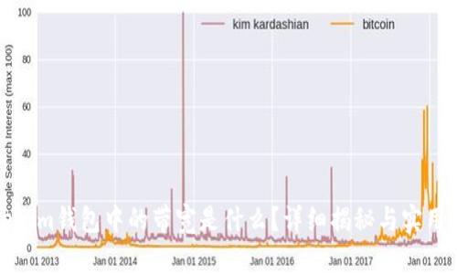 Tokenim钱包中的带宽是什么？详细揭秘与实用指南