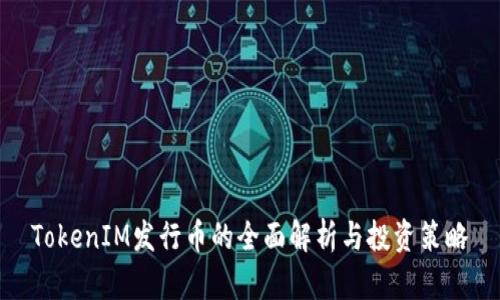 TokenIM发行币的全面解析与投资策略