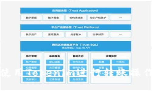 如何使用Tokenim进行转账操作详解
