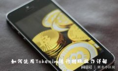 如何使用Tokenim进行转账操作详解