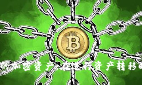    TP钱包转移至Tokenim的详细指南  / 

 guanjianci  TP钱包, Tokenim, 加密货币转移  /guanjianci 

近年来，加密货币的使用逐渐普及，越来越多的人开始关注数字资产的管理和转移。TP钱包（TokenPocket）和Tokenim都是流行的加密货币钱包，在市场上有着广泛的应用。如果你正在寻找如何将你的资产从TP钱包转移至Tokenim的钱包，本文将为你提供详细的指南。

TP钱包是一款支持多种区块链的移动钱包，用户可以方便地管理自己的数字资产，包括比特币、以太坊、TRON等多个主流币种。而Tokenim则是一款主要服务于投资者的加密钱包，支持进行快速的资产转移与管理。两者都有其独特的特点和优势，但如何顺利地将资产从TP钱包转移至Tokenim呢？以下将详细介绍这个过程的每一个步骤以及可能遇到的注意事项。

一、如何将资产从TP钱包转移至Tokenim

首先，你需要确保你在TP钱包和Tokenim中都有账户。如果你还没有Tokenim账户，可以在其官方网站或应用商店下载并注册一个。以下是具体的转移步骤：

ol
    listrong打开TP钱包：/strong首先，打开你的TP钱包应用，输入密码登录。/li
    listrong选择要转移的资产：/strong在钱包主界面，你可以看到所有的资产余额。选择你希望转移的加密货币，例如以太坊（ETH）或TRON（TRX）。/li
    listrong点击转账：/strong在选中资产后，点击“转账”选项。系统会要求你输入转账金额和目标地址。/li
    listrong输入Tokenim地址：/strong打开Tokenim钱包，复制你要转移的资产的接收地址。回到TP钱包，粘贴复制的地址。/li
    listrong确认转账信息：/strong检查转账信息，包括资产类型、转账金额、接收地址和手续费等，确认无误后即可提交转账请求。/li
    listrong输入钱包密码：/strong出于安全原因，系统会要求你输入TP钱包的密码以确认此次转账。/li
    listrong等待转账确认：/strong转账提交后，TP钱包会显示一个交易哈希，你可以通过区块浏览器查看交易状态。等待几分钟，转账应该会在Tokenim钱包中显示出相应金额。/li
/ol

以上步骤简单易懂，但需要注意的是，不同的加密货币在转移时可能会有不同的手续费和转账时间，因此在实际操作时，建议提前查看当前网络拥堵情况，并确保你在转账过程中保持网络稳定。

二、转移过程中可能遇到的问题

转移加密资产并不总是一帆风顺，用户在操作过程中可能会遇到多种技术或人为的问题。以下是一些常见的问题及其解决方案：

h41. 转账失败/h4
转账失败是用户在进行加密货币转移时最常见的问题之一。失败原因可能有很多，例如网络拥堵、手续费设置过低、输入的目标地址错误等等。当你发现转账失败时，可以通过以下方式解决：
ol
    listrong检查网络连接：/strong确保你的设备有良好的网络连接。有时网络不稳定会导致转账请求未能提交。/li
    listrong重新确认目标地址：/strong在完成转账前再次确认你输入的接收地址是否正确。在加密货币转移中，地址一旦输错，资产将会永久丢失。/li
    listrong增加手续费：/strong如果网络拥堵，手续费过低可能导致转账失败。适时调整手续费，以确保交易能够顺利进行。/li
    listrong等待一段时间：/strong在特殊情况下，转账处理可能会比预期时间更长。你可以耐心等待5-10分钟后再检查是否转账成功。/li
/ol

h42. 资产未及时到账/h4
有时，转账请求已经成功提交，但在Tokenim钱包里却长时间没有看到对应的资产到账。这可能由于多个因素造成：
ol
    listrong链上确认不足：/strong大多数加密网络需要几个区块的确认才能视为成功。你可以通过交易哈希在区块浏览器上检查状态。/li
    listrong钱包内部处理时间：/strongTokenim在接收资产时可能需要一些时间进行内部处理。你可以查看Tokenim的官方通知或社区了解是否有延迟问题。/li
    listrong联系支持团队：/strong若以上两种情况都不适用，可以尝试联系Tokenim的客服寻求帮助。他们可能会要求你提供交易哈希等信息进行追踪。/li
/ol

h43. 恶意软件或盗窃风险/h4
安全性是使用任何数字钱包都必须关注的一大问题。尤其是在进行资产转移之际，不慎点击恶意链接或下载带有病毒的软件可能导致资产被盗。在进行转账时，可采取以下一些安全措施：
ol
    listrong使用官方渠道：/strong只从官方渠道下载钱包应用，避免使用不明来源的应用，以降低受到恶意软件攻击的风险。/li
    listrong定期更新密码：/strong定期更改钱包密码，并启用两步验证以增强安全性。这可以降低账户被攻击的风险。/li
    listrong谨防钓鱼攻击：/strong避免在不安全或不明的网络环境下进行转账，特别是使用公共Wi-Fi时。/li
/ol

h44. 如何确保转账安全有效/h4
为了确保加密资产的转账能够安全有效地完成，可以采用以下一些预防策略：
ol
    listrong备份助记词：/strong在TP钱包和Tokenim注册时，会生成助记词，务必将其安全备份。丢失助记词可能导致无法找回钱包。/li
    listrong测试小额转账：/strong在进行大额转账前，你可以先测试小额转账是否成功，以确认操作是否正常。/li
    listrong密切关注市场动态：/strong在转账过程中，注意市场动态，防止市场波动引起资产损失。选择在市场利好时进行转移，可以提高资产安全性。/li
/ol

三、TP钱包与Tokenim的区别与优势

在转移资产的过程中，了解TP钱包与Tokenim的特点是非常重要的。这将帮助你更好地进行资产管理。

h41. TP钱包的特点/h4
TP钱包是一个多链支持的钱包，具有以下几个重要特点：
ol
    listrong用户友好：/strongTP钱包的界面简单明了，适合新手用户使用。用户可以快速上手，无需掌握复杂的操作流程。/li
    listrong多链支持：/strong目前，TP钱包支持BTC、ETH、TRX等多个主流区块链，用户可一站式管理多种资产。/li
    listrong去中心化特性：/strongTP钱包允许用户控制自己的私钥，保证用户的资产安全，避免集中存储造成的风险。/li
    listrong丰富的功能：/strongTP钱包除了基本的资产管理功能，还支持DApp集合、去中心化交易等丰富的功能，可以满足不同用户的需求。/li
/ol

h42. Tokenim的优势/h4
Tokenim作为新兴的加密钱包，同样有其独特的优势：
ol
    listrong快速交易：/strongTokenim擅长于快速的资产转移，用户可以在几秒内完成资产的转账，相比于其他钱包更加高效。/li
    listrong投资管理工具：/strongTokenim提供了一系列投资管理工具，方便用户对资产进行合理配置和管理，适合长线投资者使用。/li
    listrong安全可靠：/strongTokenim注重安全性，提供多重保护机制，有效防范黑客攻击，提高用户资产安全性。/li
    listrong社区互动：/strongTokenim拥有活跃的社区用户，能够及时分享市场动态，方便用户获取第一手信息。/li
/ol

四、结语

将资产从TP钱包转移至Tokenim的过程并不复杂，本文详细介绍了转移的步骤和可能遇到的各类问题。了解了这两款钱包的特点后，相信你可以更加有效地管理自己的加密资产。在进行资产转移时，请始终保持谨慎，注意安全，确保每一步都进行得当。希望本文的内容能够帮助你顺利地完成资产转移，享受加密货币带来的便利！