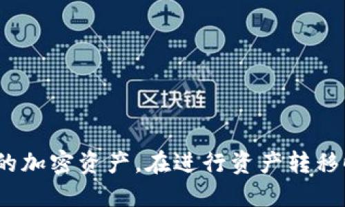    TP钱包转移至Tokenim的详细指南  / 

 guanjianci  TP钱包, Tokenim, 加密货币转移  /guanjianci 

近年来，加密货币的使用逐渐普及，越来越多的人开始关注数字资产的管理和转移。TP钱包（TokenPocket）和Tokenim都是流行的加密货币钱包，在市场上有着广泛的应用。如果你正在寻找如何将你的资产从TP钱包转移至Tokenim的钱包，本文将为你提供详细的指南。

TP钱包是一款支持多种区块链的移动钱包，用户可以方便地管理自己的数字资产，包括比特币、以太坊、TRON等多个主流币种。而Tokenim则是一款主要服务于投资者的加密钱包，支持进行快速的资产转移与管理。两者都有其独特的特点和优势，但如何顺利地将资产从TP钱包转移至Tokenim呢？以下将详细介绍这个过程的每一个步骤以及可能遇到的注意事项。

一、如何将资产从TP钱包转移至Tokenim

首先，你需要确保你在TP钱包和Tokenim中都有账户。如果你还没有Tokenim账户，可以在其官方网站或应用商店下载并注册一个。以下是具体的转移步骤：

ol
    listrong打开TP钱包：/strong首先，打开你的TP钱包应用，输入密码登录。/li
    listrong选择要转移的资产：/strong在钱包主界面，你可以看到所有的资产余额。选择你希望转移的加密货币，例如以太坊（ETH）或TRON（TRX）。/li
    listrong点击转账：/strong在选中资产后，点击“转账”选项。系统会要求你输入转账金额和目标地址。/li
    listrong输入Tokenim地址：/strong打开Tokenim钱包，复制你要转移的资产的接收地址。回到TP钱包，粘贴复制的地址。/li
    listrong确认转账信息：/strong检查转账信息，包括资产类型、转账金额、接收地址和手续费等，确认无误后即可提交转账请求。/li
    listrong输入钱包密码：/strong出于安全原因，系统会要求你输入TP钱包的密码以确认此次转账。/li
    listrong等待转账确认：/strong转账提交后，TP钱包会显示一个交易哈希，你可以通过区块浏览器查看交易状态。等待几分钟，转账应该会在Tokenim钱包中显示出相应金额。/li
/ol

以上步骤简单易懂，但需要注意的是，不同的加密货币在转移时可能会有不同的手续费和转账时间，因此在实际操作时，建议提前查看当前网络拥堵情况，并确保你在转账过程中保持网络稳定。

二、转移过程中可能遇到的问题

转移加密资产并不总是一帆风顺，用户在操作过程中可能会遇到多种技术或人为的问题。以下是一些常见的问题及其解决方案：

h41. 转账失败/h4
转账失败是用户在进行加密货币转移时最常见的问题之一。失败原因可能有很多，例如网络拥堵、手续费设置过低、输入的目标地址错误等等。当你发现转账失败时，可以通过以下方式解决：
ol
    listrong检查网络连接：/strong确保你的设备有良好的网络连接。有时网络不稳定会导致转账请求未能提交。/li
    listrong重新确认目标地址：/strong在完成转账前再次确认你输入的接收地址是否正确。在加密货币转移中，地址一旦输错，资产将会永久丢失。/li
    listrong增加手续费：/strong如果网络拥堵，手续费过低可能导致转账失败。适时调整手续费，以确保交易能够顺利进行。/li
    listrong等待一段时间：/strong在特殊情况下，转账处理可能会比预期时间更长。你可以耐心等待5-10分钟后再检查是否转账成功。/li
/ol

h42. 资产未及时到账/h4
有时，转账请求已经成功提交，但在Tokenim钱包里却长时间没有看到对应的资产到账。这可能由于多个因素造成：
ol
    listrong链上确认不足：/strong大多数加密网络需要几个区块的确认才能视为成功。你可以通过交易哈希在区块浏览器上检查状态。/li
    listrong钱包内部处理时间：/strongTokenim在接收资产时可能需要一些时间进行内部处理。你可以查看Tokenim的官方通知或社区了解是否有延迟问题。/li
    listrong联系支持团队：/strong若以上两种情况都不适用，可以尝试联系Tokenim的客服寻求帮助。他们可能会要求你提供交易哈希等信息进行追踪。/li
/ol

h43. 恶意软件或盗窃风险/h4
安全性是使用任何数字钱包都必须关注的一大问题。尤其是在进行资产转移之际，不慎点击恶意链接或下载带有病毒的软件可能导致资产被盗。在进行转账时，可采取以下一些安全措施：
ol
    listrong使用官方渠道：/strong只从官方渠道下载钱包应用，避免使用不明来源的应用，以降低受到恶意软件攻击的风险。/li
    listrong定期更新密码：/strong定期更改钱包密码，并启用两步验证以增强安全性。这可以降低账户被攻击的风险。/li
    listrong谨防钓鱼攻击：/strong避免在不安全或不明的网络环境下进行转账，特别是使用公共Wi-Fi时。/li
/ol

h44. 如何确保转账安全有效/h4
为了确保加密资产的转账能够安全有效地完成，可以采用以下一些预防策略：
ol
    listrong备份助记词：/strong在TP钱包和Tokenim注册时，会生成助记词，务必将其安全备份。丢失助记词可能导致无法找回钱包。/li
    listrong测试小额转账：/strong在进行大额转账前，你可以先测试小额转账是否成功，以确认操作是否正常。/li
    listrong密切关注市场动态：/strong在转账过程中，注意市场动态，防止市场波动引起资产损失。选择在市场利好时进行转移，可以提高资产安全性。/li
/ol

三、TP钱包与Tokenim的区别与优势

在转移资产的过程中，了解TP钱包与Tokenim的特点是非常重要的。这将帮助你更好地进行资产管理。

h41. TP钱包的特点/h4
TP钱包是一个多链支持的钱包，具有以下几个重要特点：
ol
    listrong用户友好：/strongTP钱包的界面简单明了，适合新手用户使用。用户可以快速上手，无需掌握复杂的操作流程。/li
    listrong多链支持：/strong目前，TP钱包支持BTC、ETH、TRX等多个主流区块链，用户可一站式管理多种资产。/li
    listrong去中心化特性：/strongTP钱包允许用户控制自己的私钥，保证用户的资产安全，避免集中存储造成的风险。/li
    listrong丰富的功能：/strongTP钱包除了基本的资产管理功能，还支持DApp集合、去中心化交易等丰富的功能，可以满足不同用户的需求。/li
/ol

h42. Tokenim的优势/h4
Tokenim作为新兴的加密钱包，同样有其独特的优势：
ol
    listrong快速交易：/strongTokenim擅长于快速的资产转移，用户可以在几秒内完成资产的转账，相比于其他钱包更加高效。/li
    listrong投资管理工具：/strongTokenim提供了一系列投资管理工具，方便用户对资产进行合理配置和管理，适合长线投资者使用。/li
    listrong安全可靠：/strongTokenim注重安全性，提供多重保护机制，有效防范黑客攻击，提高用户资产安全性。/li
    listrong社区互动：/strongTokenim拥有活跃的社区用户，能够及时分享市场动态，方便用户获取第一手信息。/li
/ol

四、结语

将资产从TP钱包转移至Tokenim的过程并不复杂，本文详细介绍了转移的步骤和可能遇到的各类问题。了解了这两款钱包的特点后，相信你可以更加有效地管理自己的加密资产。在进行资产转移时，请始终保持谨慎，注意安全，确保每一步都进行得当。希望本文的内容能够帮助你顺利地完成资产转移，享受加密货币带来的便利！