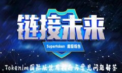 Tokenim国际版使用指南与常见问题解答