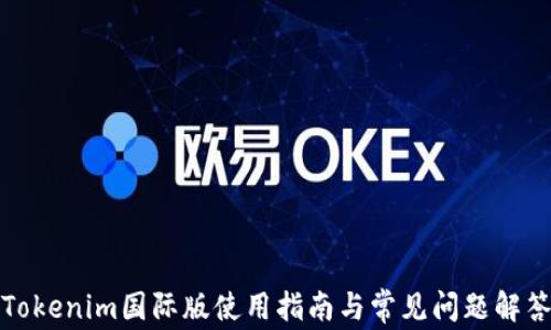 
Tokenim国际版使用指南与常见问题解答