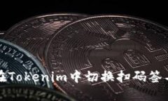 如何在Tokenim中切换扫码签名功能