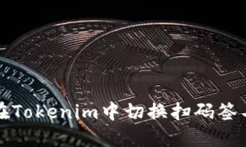 如何在Tokenim中切换扫码签名功能