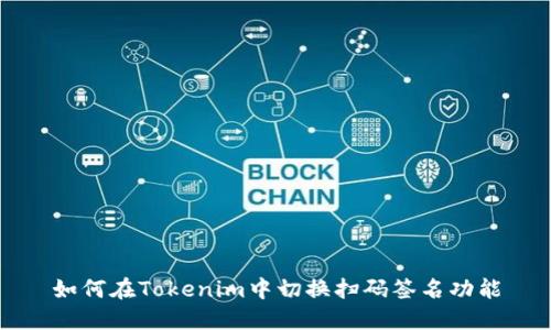 如何在Tokenim中切换扫码签名功能