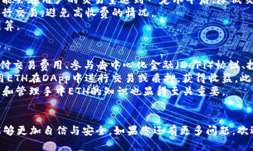 如何将tokenimETC转换为ETH：详细步骤和指南
关键词：tokenimETC, 转换, ETH

一、引言
在当今数字货币市场，用户经常需要在不同的加密货币之间进行转换，其中tokenimETC和以太坊（ETH）是非常受欢迎的选择。许多人可能会询问：如何将tokenimETC转换为ETH？本文将为您提供一个全面的指南，详细介绍转换的各个步骤及相关注意事项，帮助您顺利完成交易。

二、tokenimETC与ETH概述
tokenimETC是基于以太坊区块链的代币，它为用户提供了一种便捷的方式来参与以太坊生态系统。然而，大部分用户仍然对以太坊（ETH）本身有更大的需求，因为ETH是以太坊网络的原生代币，用于支付交易费和智能合约执行费。了解这两者的区别有助于用户更清晰地进行资产管理和转换。

三、如何将tokenimETC转换为ETH
将tokenimETC转换为ETH的步骤主要分为以下几个方面：
ol
    li选择合适的交易所：首先，您需要找到一个支持tokenimETC和ETH交易的加密货币交易所。常见的交易所包括币安、Coinbase等。/li
    li注册和验证账户：在选定交易所后，您需要注册并完成身份验证，以遵循反洗钱和KYC（了解客户）法规。/li
    li存入tokenimETC：在平台上获取您的tokenimETC地址并将其转入您的交易所账户。这通常涉及将tokenimETC从您的钱包发送到交易所提供的地址。/li
    li进行交易：在交易所内，找到tokenimETC和ETH的交易对，选择出售tokenimETC并购买ETH。您可以选择限价单或市价单。/li
    li提取ETH：交易完成后，您可以将获得的ETH提取到您的个人钱包中，确保您的资产安全。/li
/ol

四、相关问题回答

问题一：tokenimETC与ETH的兑换比例是如何确定的？
tokenimETC与ETH的兑换比例由市场供需关系决定。当市场上有大量的tokenimETC被出售而ETH的需求较低时，兑换比例会倾向于降低，反之亦然。交易所通常会根据实时交易数据和市场趋势不断调整兑换比例。
此外，交易所为保障流动性，可能会在不同时间段设置不同的交易手续费或限价。这也会影响到用户最终获取ETH的数量，因此在进行兑换前，一定要多比较各个交易所的费率及汇率。
在某些情况下，您可以使用流动性提供者（LP）或去中心化交易所（DEX）如Uniswap等进行交易。在这些平台上，用户可以直接用tokenimETC兑换为ETH，而不需要通过集中交易所。这种方式通常会涉及智能合约的使用，并且也会受到市场供需的影响。

问题二：如何确保交易的安全性？
在进行tokenimETC转换为ETH的过程中，安全性是一个非常重要的方面。首先，确保选择一个信誉良好的交易所，这通常可以通过查阅用户评价和比较各大媒体的评级来完成。
其次，加密货币交易涉及到资金的转移，选择启用双重身份验证的交易所将大大增强账号的安全性。当您执行交易时，确保审查您输入的钱包地址，以防因输入错误而造成资金损失。
最后，建议在完成交易后将您的ETH从交易所提取到个人钱包中，并采取适当的安全措施，如使用硬件钱包进行存储。记得定期备份您的钱包信息，以及不要轻易透露您的私钥和助记词。

问题三：转换tokenimETC为ETH需要支付哪些费用？
在交易过程中，用户需要关注交易费用，它们可能会因交易所和市场状况而有所不同。主要费用包括交易手续费、网络手续费等。
交易手续费通常是指交易所为提供交易服务而收取的费用，通常以交易金额的一定比例收取。值得注意的是，某些交易所可能会在用户的交易量达到一定水平后，降低交易手续费。
网络手续费是指在进行区块链交易时，矿工所需的费用，通常在网络拥堵时会增加。用户可以选择在网络比较畅顺的时段进行交易，避免高收费的情况。
投资者在进行tokenimETC到ETH的转换前，建议先仔细阅读交易所的费用结构，并将其计算在内，以便评估此类转换是否划算。

问题四：tokenimETC转ETH后，可以用ETH做哪些事情？
一旦您成功将tokenimETC转换为ETH，您将拥有更广泛的使用可能性。ETH是区块链生态系统的重要组成部分，可以用于支付交易费用、参与去中心化金融（DeFi）协议、投资新的加密货币项目等。
以太坊网络允许开发者创建智能合约和去中心化应用（DApps），因此持有ETH可以参与这些项目的生态。例如，用户可以使用ETH在DApp中进行交易或质押，获得收益。此外，通过DeFi平台，用户可以利用ETH进行借贷和流动性挖掘，进一步提升资产的增值空间。
最终，ETH的广泛应用使其成为一种重要的加密货币，可以在不断发展的数字经济中发挥重要作用。因此，围绕如何有效使用和管理手中ETH的知识也显得至关重要。

五、结论
通过本文的详细介绍，相信您对如何将tokenimETC转换为ETH有了更明确的了解。希望用户在今后进行数字货币交易时，能够更加自信与安全。如果您还有更多问题，欢迎随时进行深入探讨。