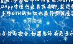 如何将tokenimETC转换为ETH：详细步骤和指南关键词
