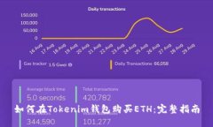 如何在Tokenim钱包购买ETH：完整指南