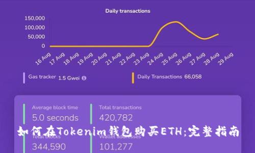 如何在Tokenim钱包购买ETH：完整指南