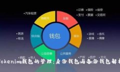 Tokenim钱包的管理：身份钱包与备份钱包解析