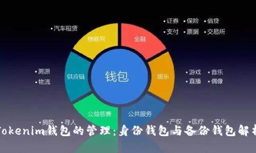 Tokenim钱包的管理:身份钱包与备份钱包解析